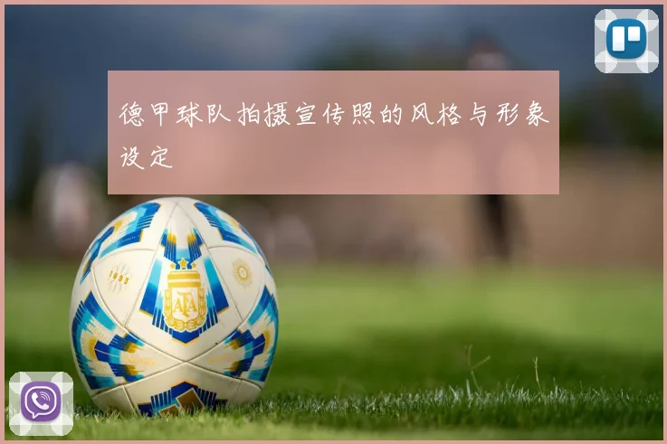 德甲球队拍摄宣传照的风格与形象设定