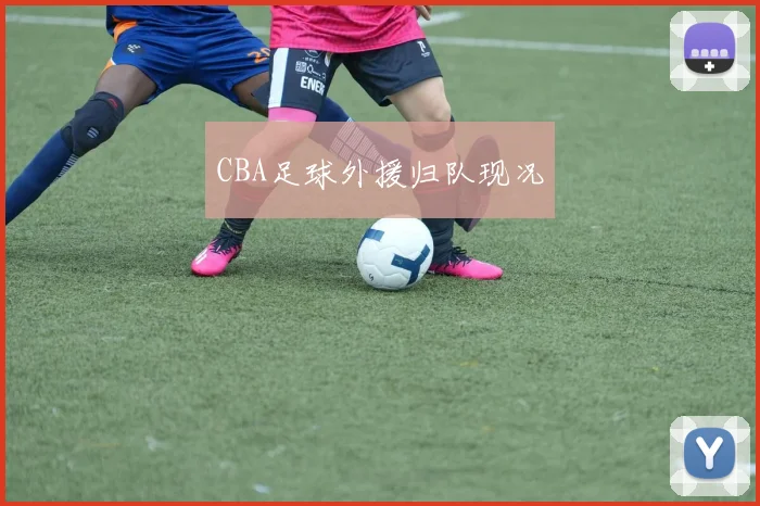 CBA足球外援归队现况