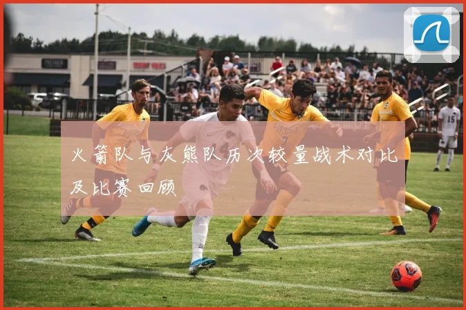 火箭队与灰熊队历次较量战术对比及比赛回顾