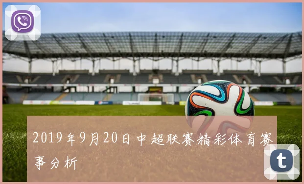 2019年9月20日中超联赛精彩体育赛事分析