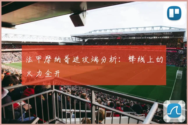 法甲摩纳哥进攻端分析：锋线上的火力全开