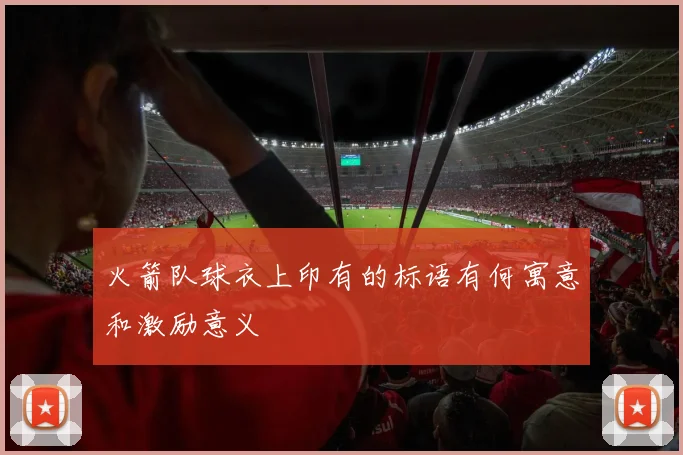 火箭队球衣上印有的标语有何寓意和激励意义