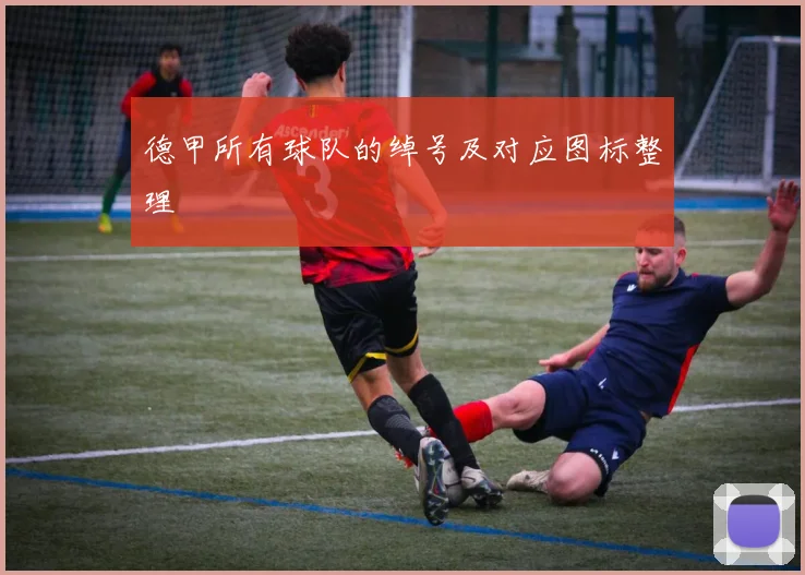 德甲所有球队的绰号及对应图标整理