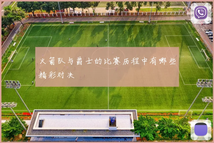 火箭队与爵士的比赛历程中有哪些精彩对决