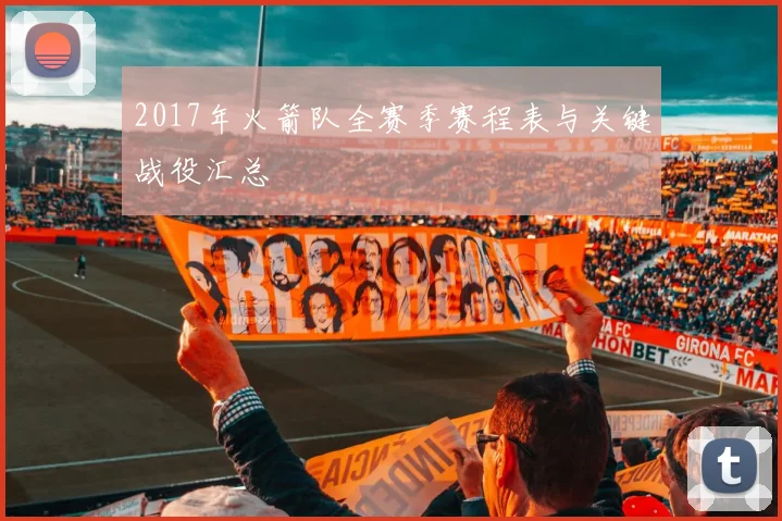 2017年火箭队全赛季赛程表与关键战役汇总