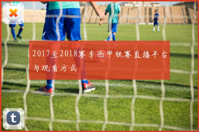 2017至2018赛季西甲联赛直播平台与观看方式