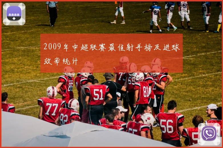 2009年中超联赛最佳射手榜及进球效率统计