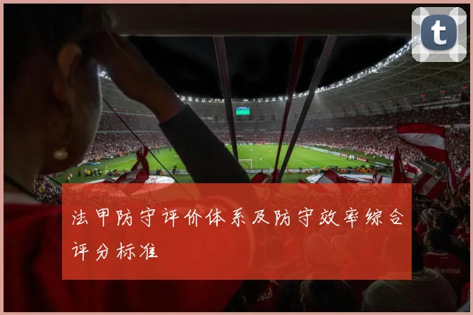 法甲防守评价体系及防守效率综合评分标准