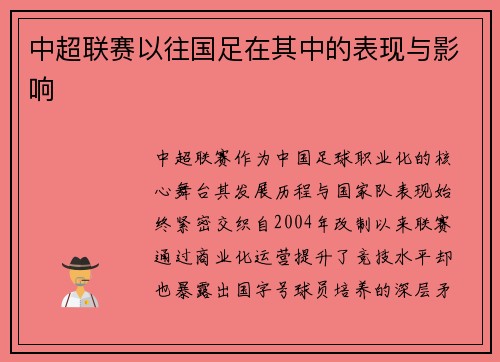 中超联赛以往国足在其中的表现与影响