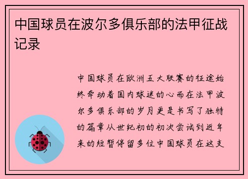 中国球员在波尔多俱乐部的法甲征战记录