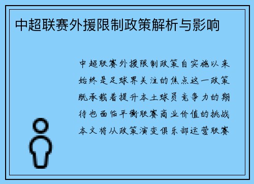 中超联赛外援限制政策解析与影响