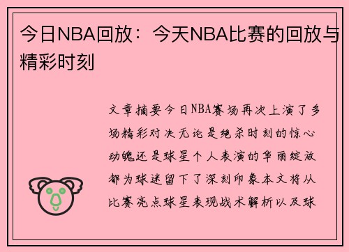 今日NBA回放：今天NBA比赛的回放与精彩时刻