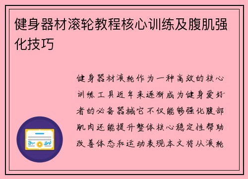 健身器材滚轮教程核心训练及腹肌强化技巧