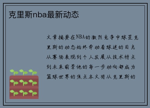 克里斯nba最新动态