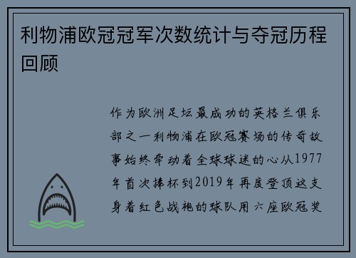 利物浦欧冠冠军次数统计与夺冠历程回顾