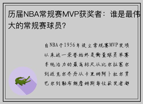 历届NBA常规赛MVP获奖者：谁是最伟大的常规赛球员？