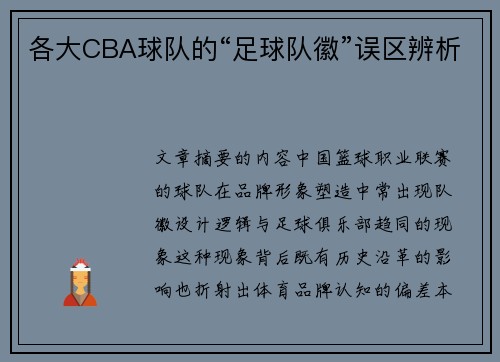 各大CBA球队的“足球队徽”误区辨析