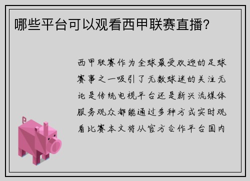 哪些平台可以观看西甲联赛直播？