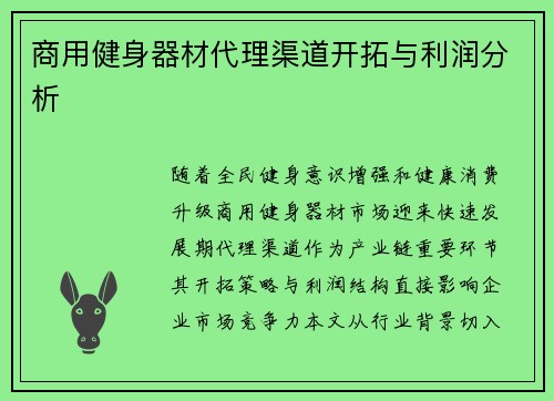 商用健身器材代理渠道开拓与利润分析