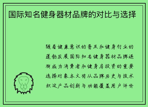 国际知名健身器材品牌的对比与选择