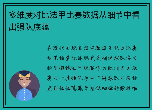 多维度对比法甲比赛数据从细节中看出强队底蕴