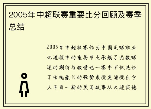 2005年中超联赛重要比分回顾及赛季总结