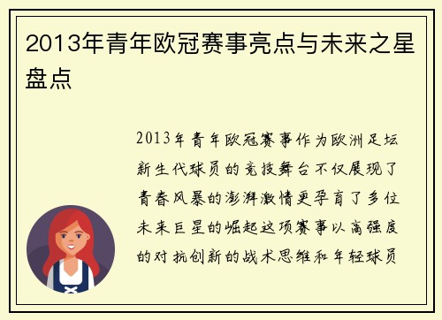 2013年青年欧冠赛事亮点与未来之星盘点
