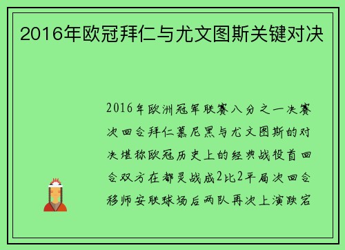 2016年欧冠拜仁与尤文图斯关键对决