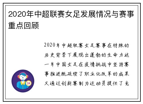2020年中超联赛女足发展情况与赛事重点回顾
