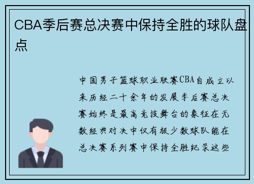 CBA季后赛总决赛中保持全胜的球队盘点