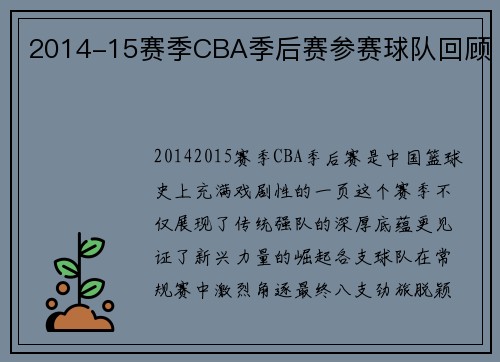 2014-15赛季CBA季后赛参赛球队回顾