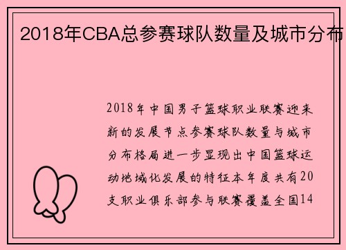 2018年CBA总参赛球队数量及城市分布