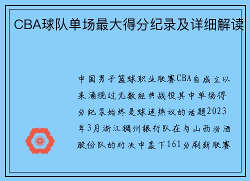 CBA球队单场最大得分纪录及详细解读