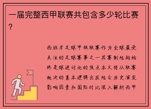 一届完整西甲联赛共包含多少轮比赛？