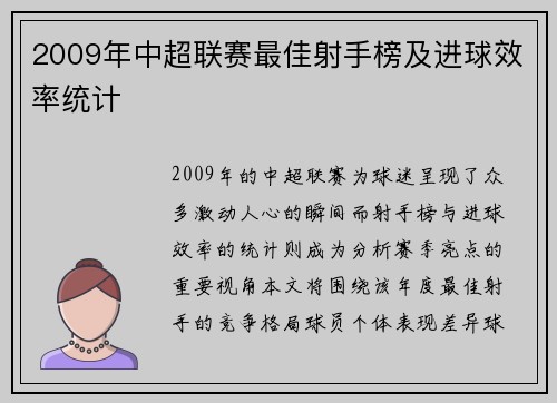 2009年中超联赛最佳射手榜及进球效率统计