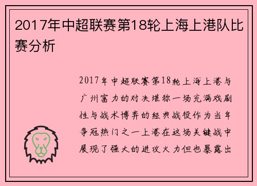 2017年中超联赛第18轮上海上港队比赛分析