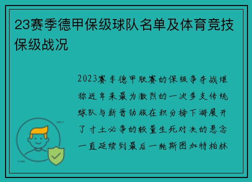 23赛季德甲保级球队名单及体育竞技保级战况
