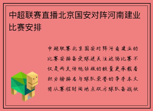 中超联赛直播北京国安对阵河南建业比赛安排