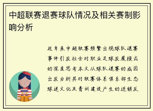 中超联赛退赛球队情况及相关赛制影响分析