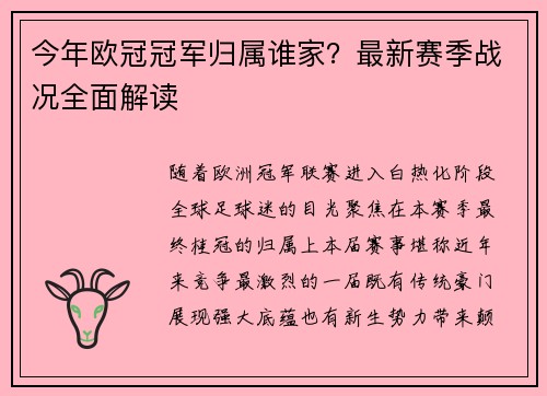 今年欧冠冠军归属谁家？最新赛季战况全面解读