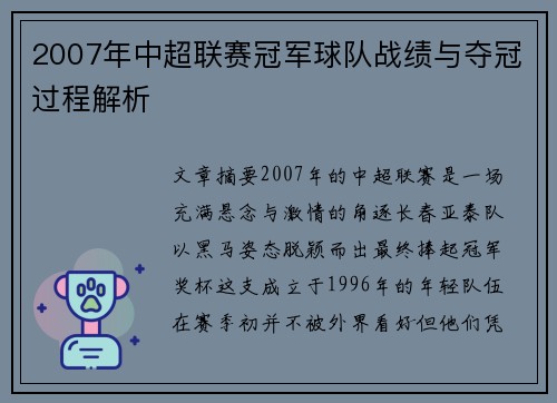 2007年中超联赛冠军球队战绩与夺冠过程解析