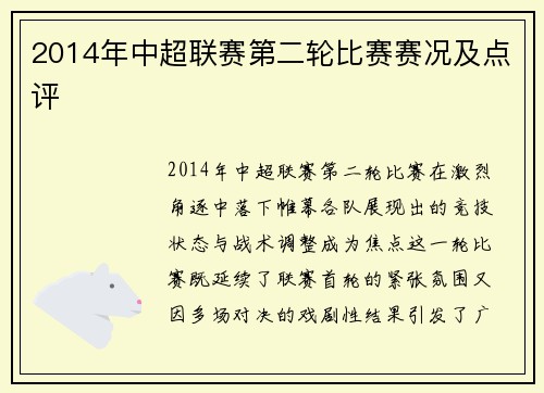 2014年中超联赛第二轮比赛赛况及点评