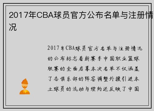2017年CBA球员官方公布名单与注册情况
