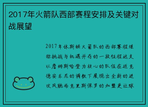 2017年火箭队西部赛程安排及关键对战展望