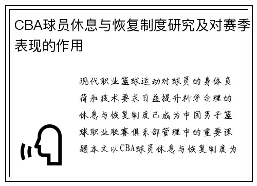 CBA球员休息与恢复制度研究及对赛季表现的作用