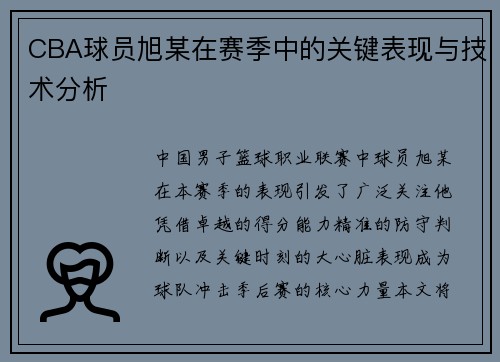CBA球员旭某在赛季中的关键表现与技术分析