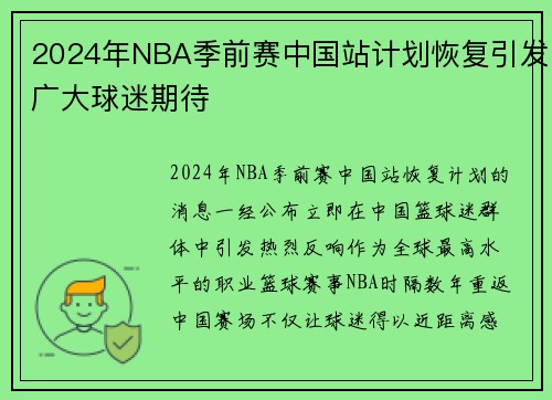 2024年NBA季前赛中国站计划恢复引发广大球迷期待