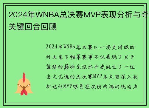 2024年WNBA总决赛MVP表现分析与夺冠关键回合回顾
