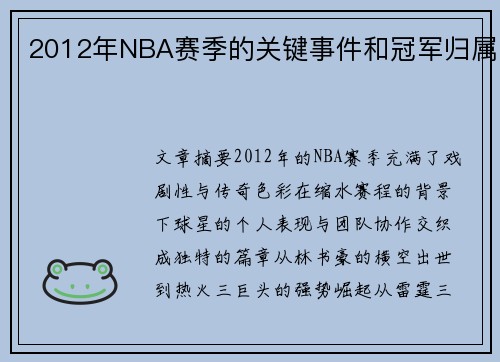 /uploads/images/20250728/2012-nian-nba-sai-ji-de-guan-jian-shi-jian-he-guan-jun-gui-shu.webp
