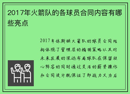 2017年火箭队的各球员合同内容有哪些亮点
